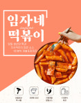 임자네 떡볶이 밀키트 오리지널맛 : 임자네 상회