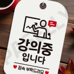 회의실정숙요청판 도서관정숙알림 사각 화이트 : 전부팔자용