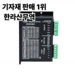 오픈 루프 2상 800-51200 스텝/턴 DC24-50V 5.6A 하이브리드 DM556D Nema23 모터 드라이버 : 압록강무역