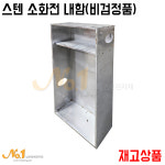 넘버원-스텐 소화전 내함(비검정품)/재고상품/한정판매 : 넘버원배관자재
