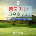 중국 제남골프 고운호cc 시내5성윈덤가든호텔 중국100대골프장 : 렛츠투어골프