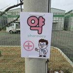 약 처방 조제 약국 전봇대 휀스용 광고 금지 안내표지판 포맥스5T 40X60CM : 스티커와 친구들