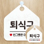 퇴식구 빈그릇은여기에 오각형 안내판 화이트 구내식당 포맥스 푸드코트 워터파크 셀프 팻말 : 야무진 겸스토어