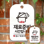 재료준비시간입니다 안내판 화이트 20x30cm 레스토랑 정비 도어사인 휴식중 대기 : 야무진 겸스토어