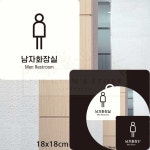 남자화장실1 정사각표지판 18x18cm 호텔 빌딩 안내판 주유소 학교 심플 : 야무진 겸스토어