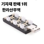 5개입 6채널 USB 3.7V 배터리 충전 어댑터 보드 600mA 리포 리하이브 RC 모델 : 압록강무역