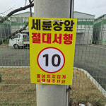 세륜장 앞 절대서행 전봇대 휀스용 광고 금지 안내표지판 포맥스5T 40X60CM : 스티커와 친구들