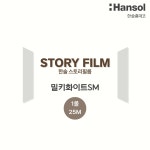 한솔 스토리필름 솔리드 시트지 인테리어필름 1롤 1.22mX25m, 밀키화이트SM : HY건축자재