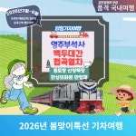 [봄맞이 특선] 영주부석사와 분천 산타마을 & 백두대간 협곡열차 & 몽토랑 산양목장&만항제 : 울산출발국내여행