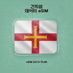 건지 섬 eSIM 알뜰 이심 3GB 15일 : EGIS