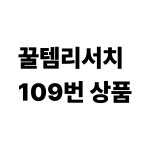 꿀템리서치 109번 상품 : 비엔케이 트레이딩