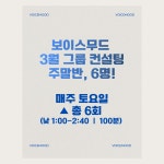 보이스무드 그룹 스피치 컨설팅 주말반 6회차 : 보이스무드Voicemood