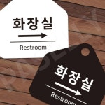 고급화장실안내 우측설치안내판 우측 걸이형 소형 오각 17x17cm 화이트 : 전부팔자용