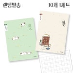 다인1412 한자쓰기 한자노트 중국어공부 초등 3 4 5 6 학년 한문공책 10권1세트 랜덤발송 : 다인1412