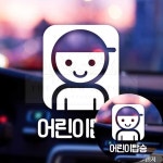 어린이탑승 스티커 화이트 13x19cm 피아노 학원차 병아리 어린이보호 스쿨버스 줄넘기 : 야무진 겸스토어