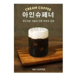카페포스터 아인슈페너 비엔나커피 크림아메리카노 크림커피 솔트크림커피 소금커피 커피포스터 HBPS-105 네이버톡톡 문의 A4 : 혼블리스