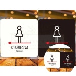 여자화장실 왼쪽1 정사각표지판 22x22cm 문패 알림판 주유소 안내판 문구 팻말 : 야무진 겸스토어