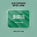 사우디아라비아 eSIM 알뜰 이심 15일, 3GB : EGIS