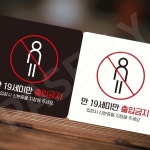 19세미만출입금지 게임장출입규칙 부착형 18x18cm 블랙 : 전부팔자용