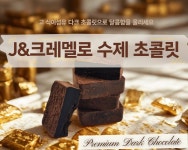 J&크레멜로 고식이섬유 하루 권장량 80%충족(100g기준) 쫀득 파베 다크 수제 생초콜릿 디저트 선물 145g : 진앤컴퍼니 주식회사