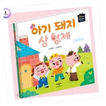 MN 명작동화 아기돼지삼형제 어린이동화책 초등전래동화 유아동화 : 웰빙셋