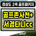 골프존사천cc + 서경타니cc 1박2일 경상도 2색 골프패키지 : GIANTGOLF