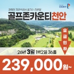 요금인하 충청도 골프존카운티 천안CC 26년 3월 1박2일 36홀 골프패키지 : 꿈에그린 골프투어