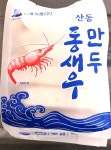 산동 통새우만두(10개 ,450g) : 해물파티다