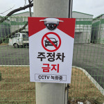 주정차금지 CCTV녹화중 전봇대 휀스용 광고 금지 안내표지판 포맥스5T 40X60CM : 스티커와 친구들