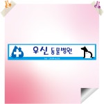 동물병원, 애견센타 현수막 W1 5m X 0.9m : 현수막편지:이벤트.칠순팔순