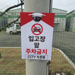 입고장 앞 주차금지 CCTV녹화중 전봇대 휀스용 광고 금지 안내표지판 포맥스5T 40X60CM : 스티커와 친구들