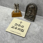 LUMERA 천주교 컬러 교우패 문패 교패 교우의집 교우패 선물 현관문 꾸미기 : 사인스토리