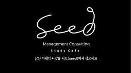 경영컨설팅 : 시드경영컨설팅