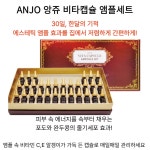 한달의 기적 ANJO 앙쥬 비타 캡슐 앰플 세트 : SomedayPlus