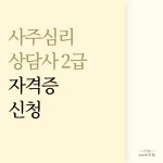 사주심리상담사 2급 자격증 신청 : 평생교육원 이도