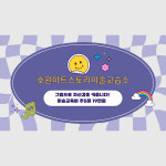 내곁에그림한점미술교습소 | 미술 주 5회 수업 : 호원아트스토리 미술교습소