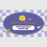 미술 주 4회 수업료 : 호원아트스토리 미술교습소