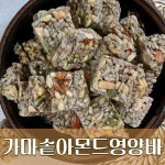 뻥튀기천국 가마솥아몬드영양바 400g : 웰빙뻥튀기 다이어트 당뇨