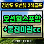 마린cc + 오션힐스포항cc 1박2일 포항골프장 리조트 패키지 : GIANTGOLF