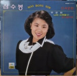 [LP] 심수봉 신곡2집 - 무궁화/나의 사계절2/당신곁으로 : 본프리 아트