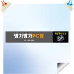 피시방 현수막 W4 5m X 0.9m : 현수막편지:이벤트.칠순팔순