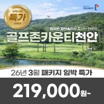 이벤트 골프존카운티 천안CC 26년 3월 1박2일 36홀 골프패키지 : 꿈에그린 골프투어
