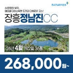 전라도 장흥 정남진CC 26년 4월 1박2일 36홀 골프패키지 : 꿈에그린 골프투어