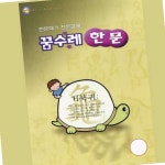꿈수레 한문 3단계 한자놀이 한문공부 한자쓰기 : 웰빙4