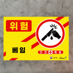 베임주의 15x10cm pvc스티커 m123-42 : 라 벨 비