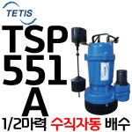 1/2마력 단상 수직자동 50A 배수수중모터펌프 지하침수 집수정 토목공사용 TSP551A TSP 551A 테티스 W&P WNP 더블유앤피코리아 : 펌프샵