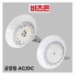LED 공장등 갓등 150W W 갓 AC DC 주광색 6.5K 고효율 창고 공장 체육관 : 상도종합상사