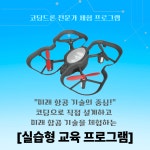 주식회사 피스빌딩투어 | [진로수업] 코딩드론 진로교육, 드론체험 : 주식회사 에이피스