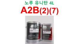 노루 유니탄 A2B(2)(7) 어비스블랙 4L (주제+경화제) / 싼타페 소나타 그랜져IG 아이오닉6 : 자보마켓