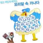 오리알 속 가나다 유아한글벽보 학습벽보 한글놀이장난감 : 웰빙4